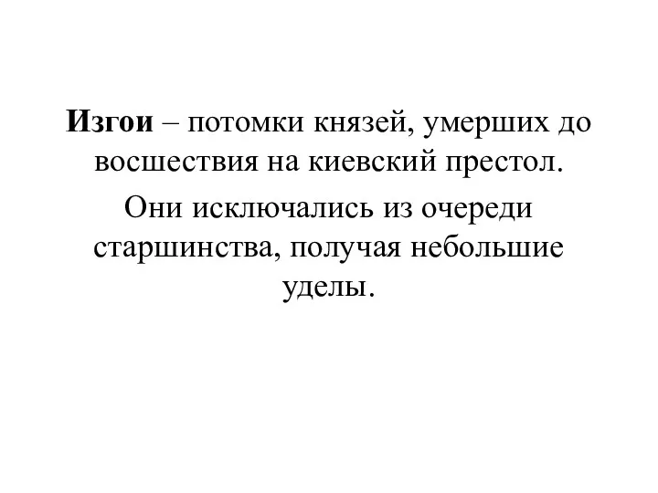 Изгои – потомки князей, умерших до восшествия на киевский престол.