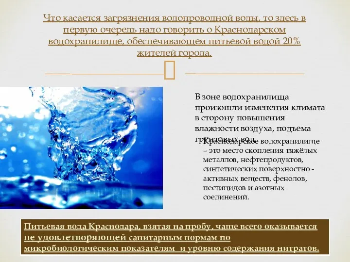 Что касается загрязнения водопроводной воды, то здесь в первую очередь