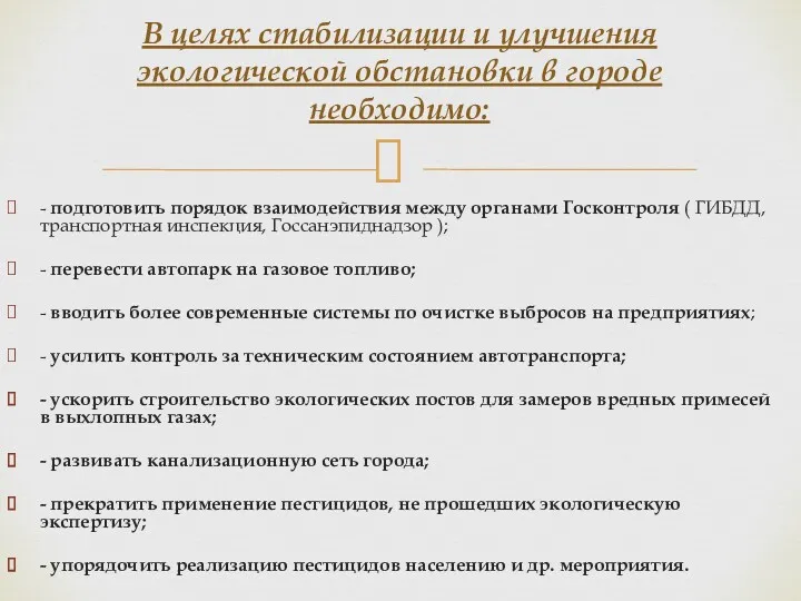 - подготовить порядок взаимодействия между органами Госконтроля ( ГИБДД, транспортная