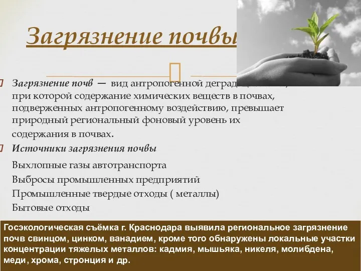 Загрязнение почв — вид антропогенной деградации почв, при которой содержание