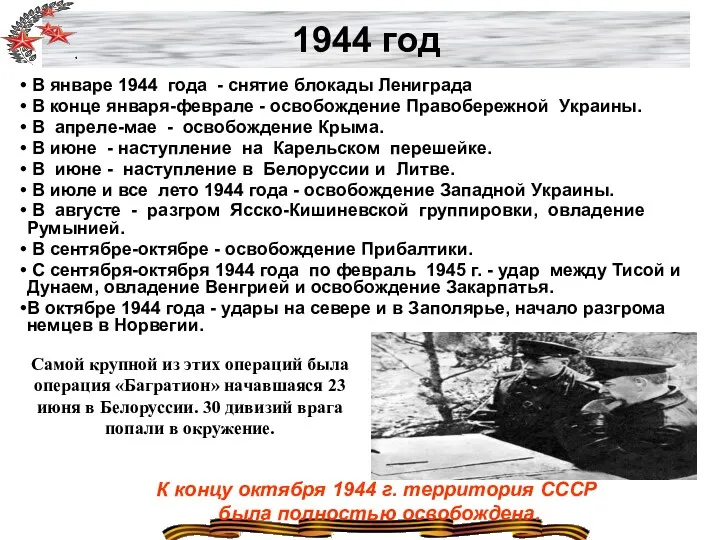 1944 год В январе 1944 года - снятие блокады Лениграда