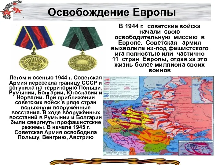 Освобождение Европы В 1944 г. советские войска начали свою освободительную