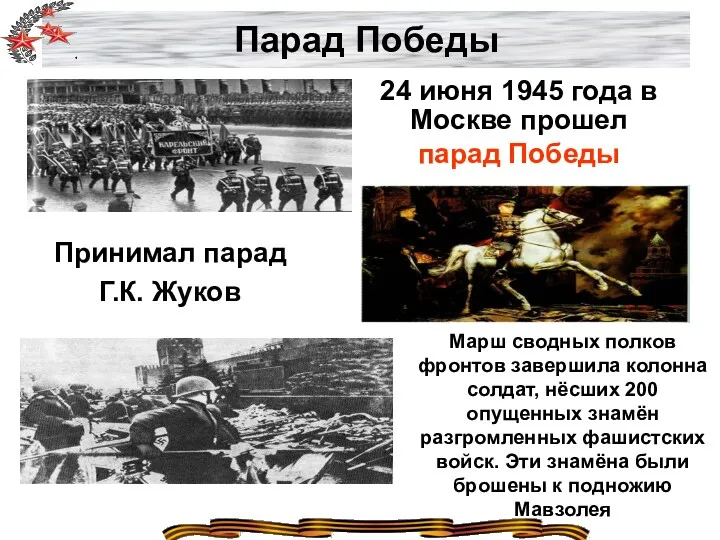 Парад Победы 24 июня 1945 года в Москве прошел парад