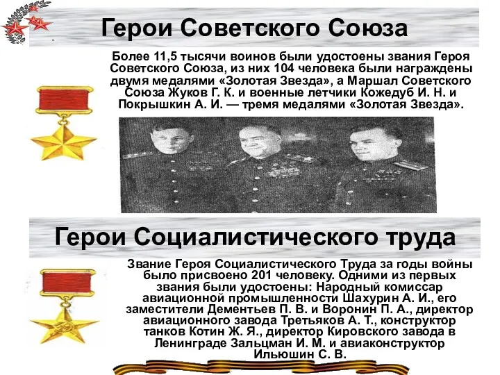 Герои Советского Союза Более 11,5 тысячи воинов были удостоены звания