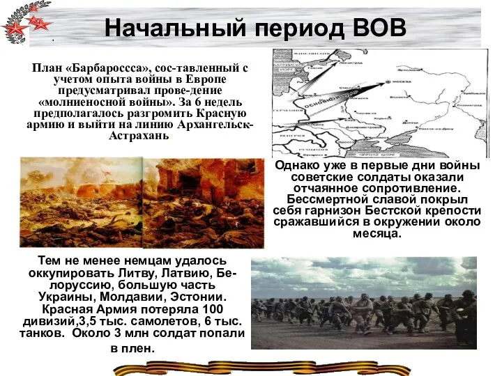 Начальный период ВОВ План «Барбароссса», сос-тавленный с учетом опыта войны