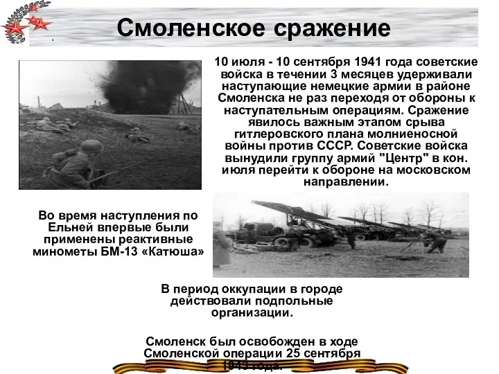 Смоленское сражение 10 июля - 10 сентября 1941 года советские