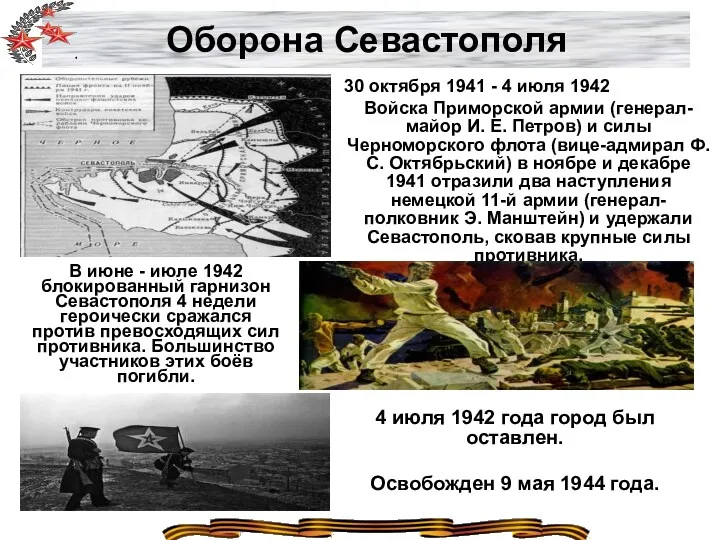 Оборона Севастополя 30 октября 1941 - 4 июля 1942 Войска