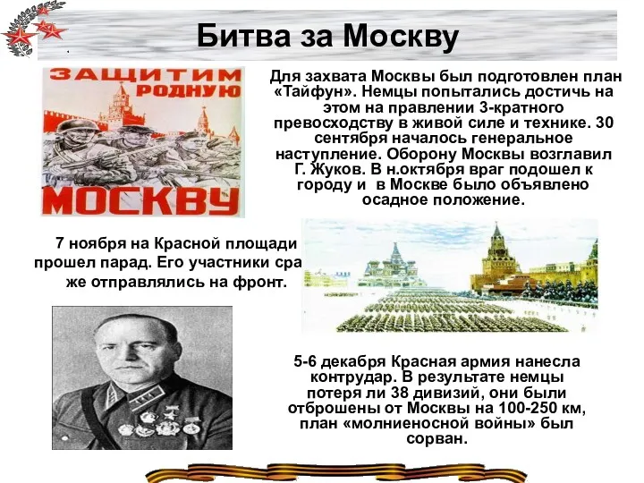 Битва за Москву Для захвата Москвы был подготовлен план «Тайфун».
