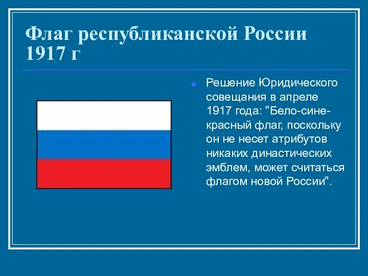 Флаг республиканской России 1917 г Решение Юридического совещания в апреле