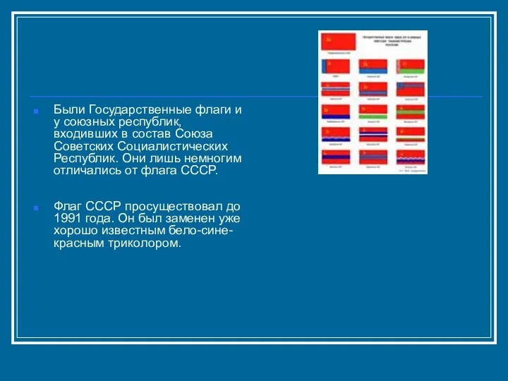 Были Государственные флаги и у союзных республик, входивших в состав