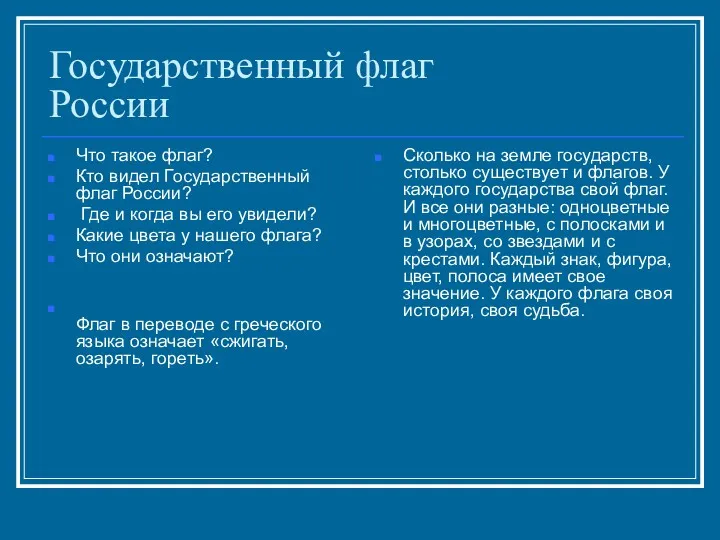 Государственный флаг России Что такое флаг? Кто видел Государственный флаг