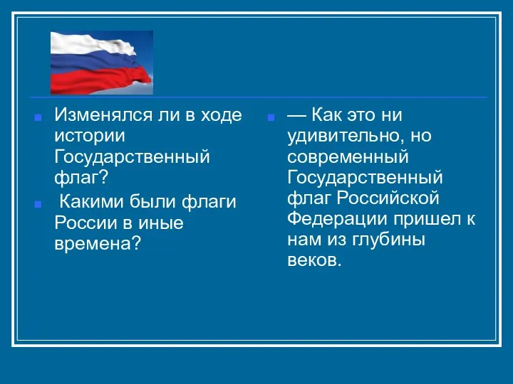 Изменялся ли в ходе истории Государственный флаг? Какими были флаги