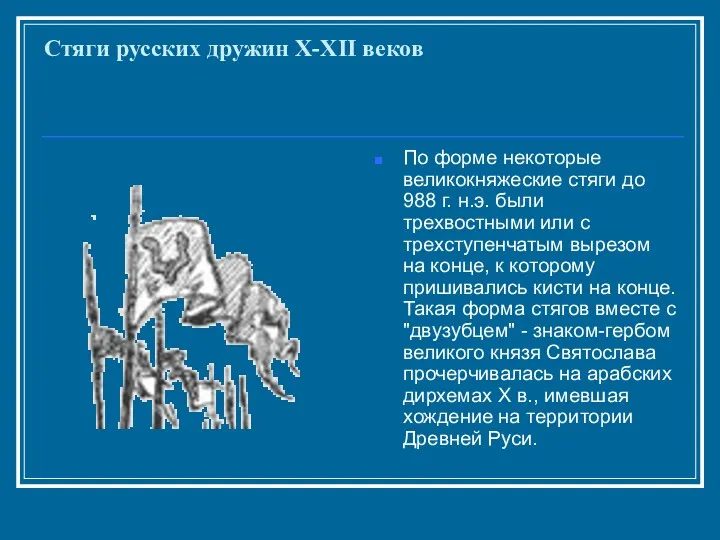 Стяги русских дружин X-XII веков По форме некоторые великокняжеские стяги