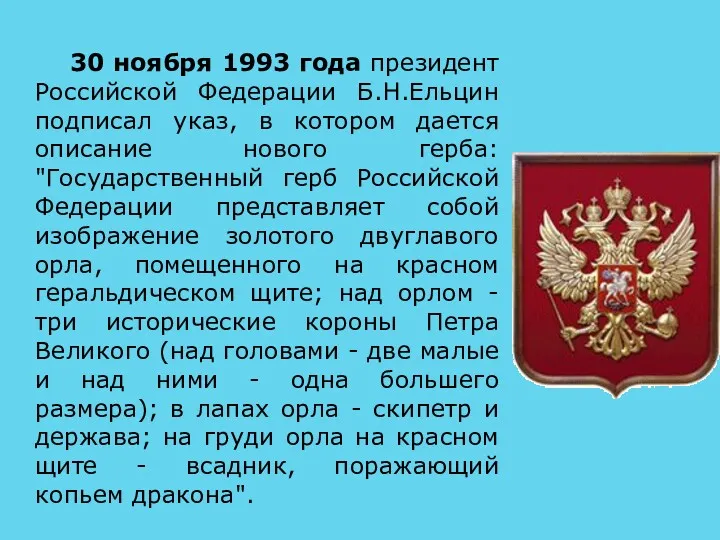 30 ноября 1993 года президент Российской Федерации Б.Н.Ельцин подписал указ,