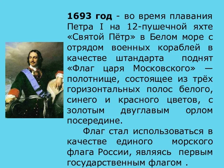 1693 год - во время плавания Петра I на 12-пушечной