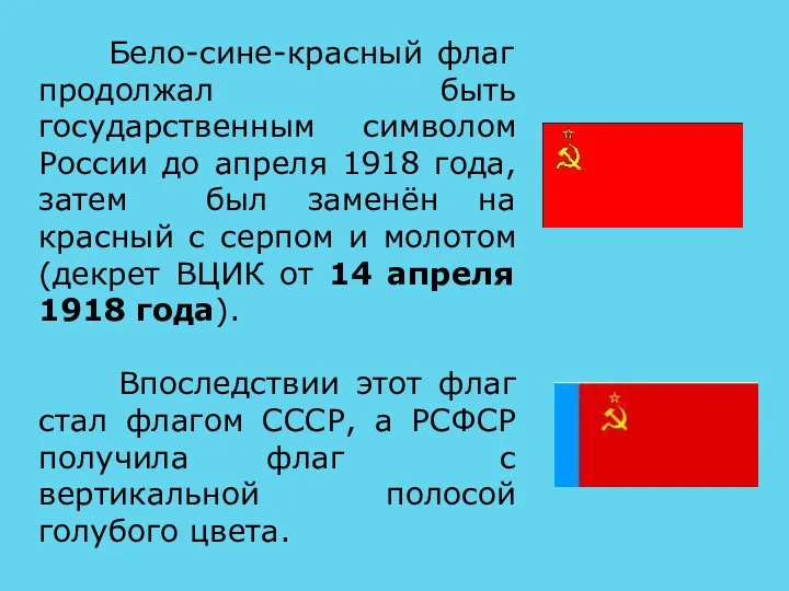 Бело-сине-красный флаг продолжал быть государственным символом России до апреля 1918