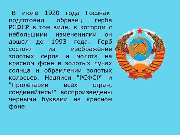 В июле 1920 года Госзнак подготовил образец герба РСФСР в