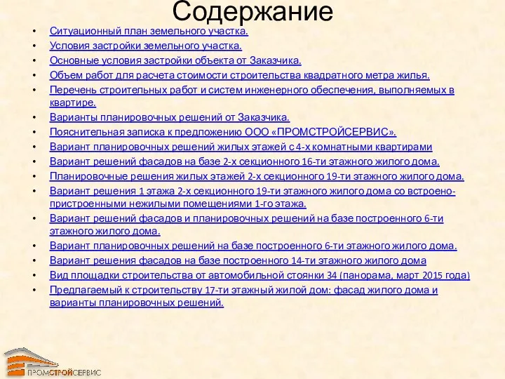 Содержание Ситуационный план земельного участка. Условия застройки земельного участка. Основные