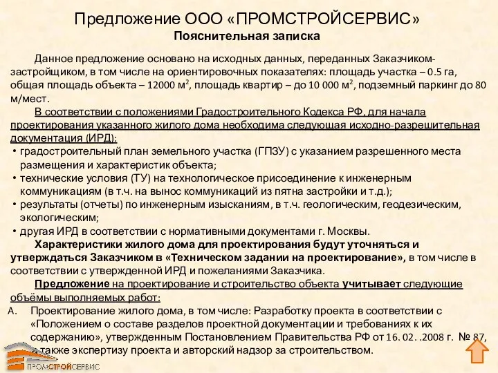 Предложение ООО «ПРОМСТРОЙСЕРВИС» Пояснительная записка Данное предложение основано на исходных