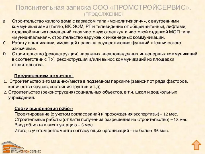 Пояснительная записка ООО «ПРОМСТРОЙСЕРВИС». (ПРОДОЛЖЕНИЕ) Строительство жилого дома с каркасом