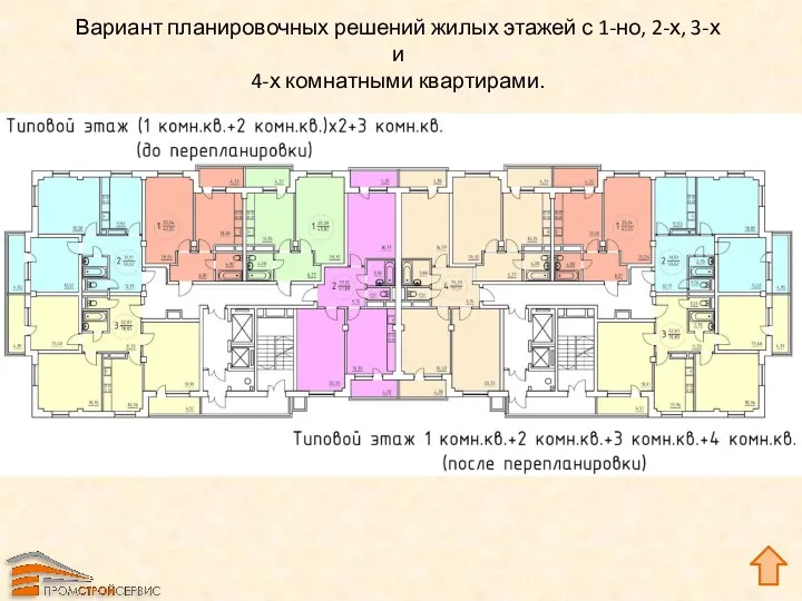 Вариант планировочных решений жилых этажей с 1-но, 2-х, 3-х и 4-х комнатными квартирами.