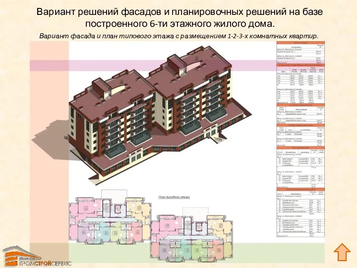 Вариант решений фасадов и планировочных решений на базе построенного 6-ти