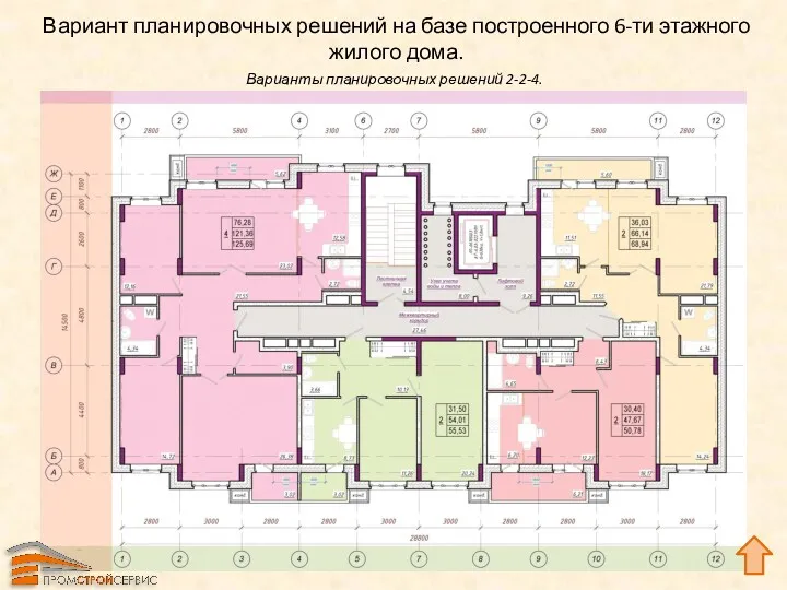 Вариант планировочных решений на базе построенного 6-ти этажного жилого дома. Варианты планировочных решений 2-2-4.