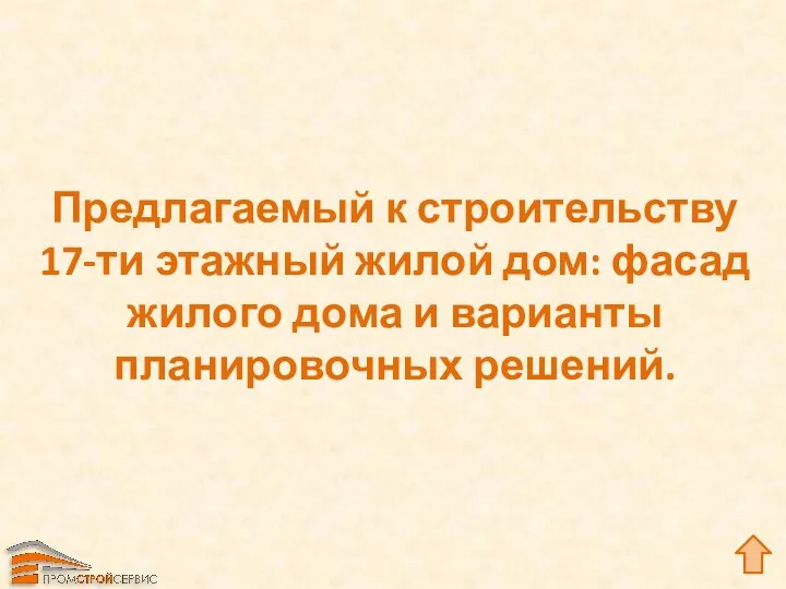 Предлагаемый к строительству 17-ти этажный жилой дом: фасад жилого дома и варианты планировочных решений.