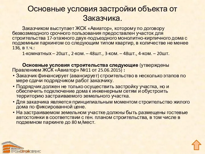 Основные условия застройки объекта от Заказчика. Заказчиком выступает ЖСК «Авиатор»,