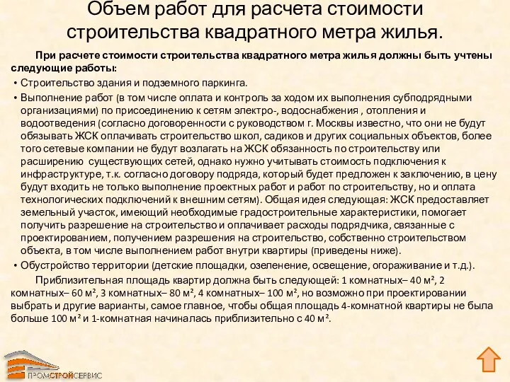 Объем работ для расчета стоимости строительства квадратного метра жилья. При