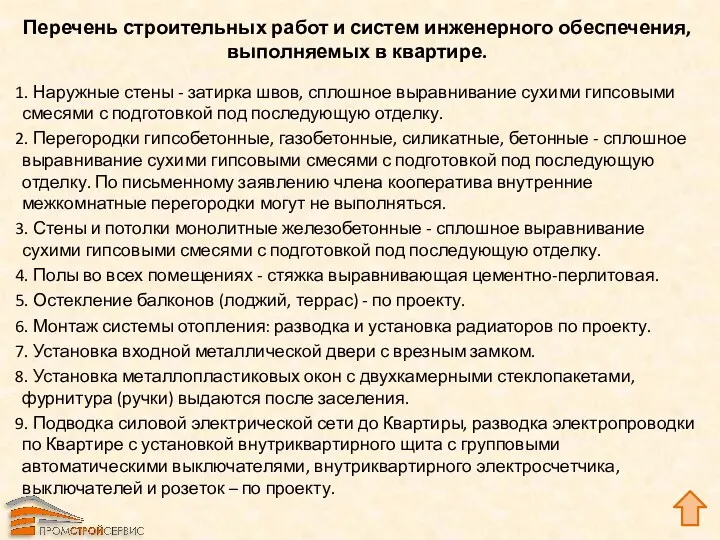 Перечень строительных работ и систем инженерного обеспечения, выполняемых в квартире.