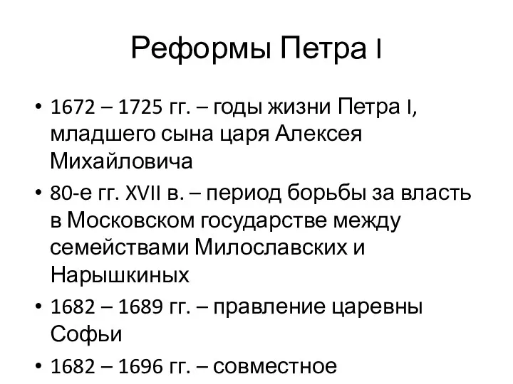 Реформы Петра I 1672 – 1725 гг. – годы жизни
