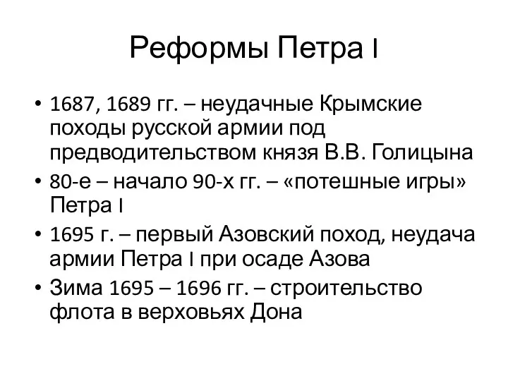 Реформы Петра I 1687, 1689 гг. – неудачные Крымские походы