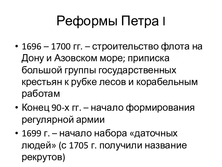 Реформы Петра I 1696 – 1700 гг. – строительство флота