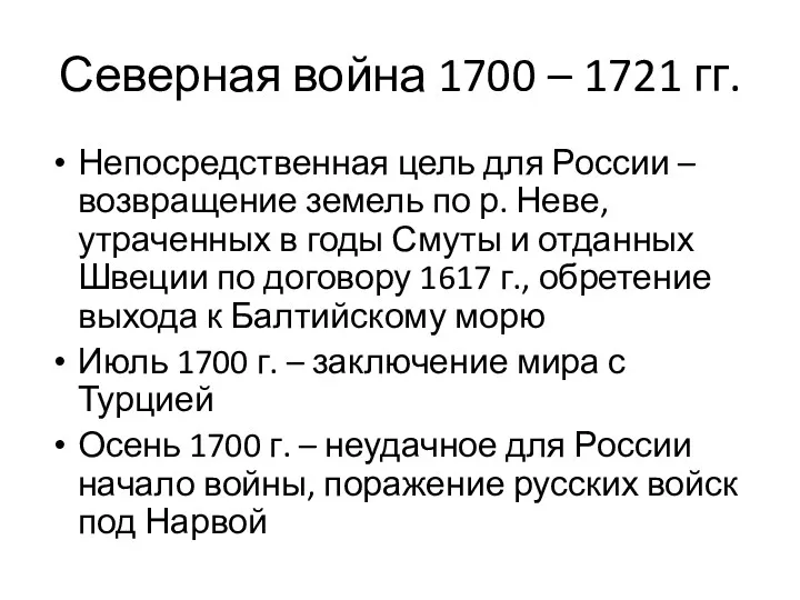 Северная война 1700 – 1721 гг. Непосредственная цель для России