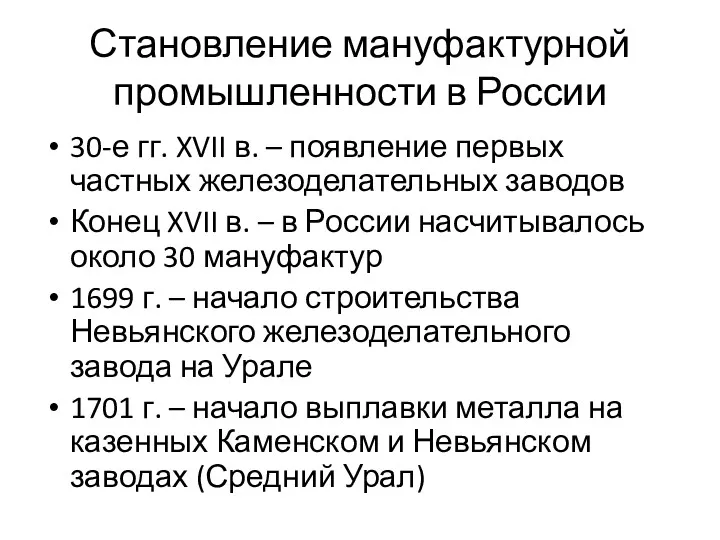 Становление мануфактурной промышленности в России 30-е гг. XVII в. –