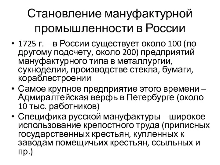 Становление мануфактурной промышленности в России 1725 г. – в России