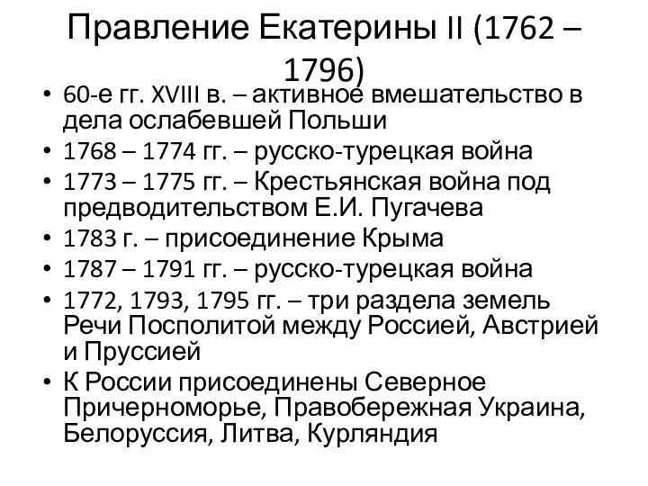 Правление Екатерины II (1762 – 1796) 60-е гг. XVIII в. – активное вмешательство