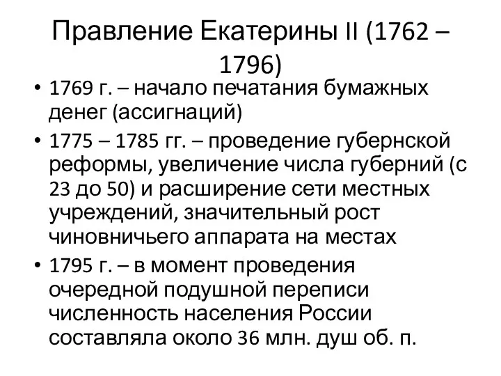 Правление Екатерины II (1762 – 1796) 1769 г. – начало