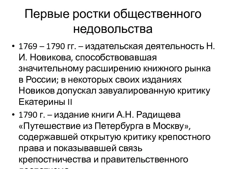 Первые ростки общественного недовольства 1769 – 1790 гг. – издательская деятельность Н.И. Новикова,