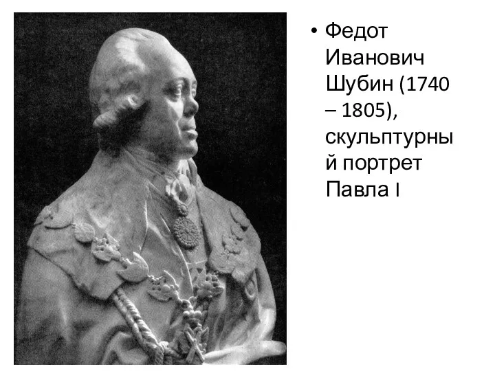 Федот Иванович Шубин (1740 – 1805), скульптурный портрет Павла I