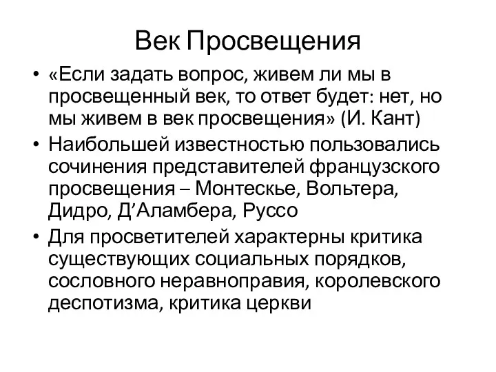 Век Просвещения «Если задать вопрос, живем ли мы в просвещенный век, то ответ