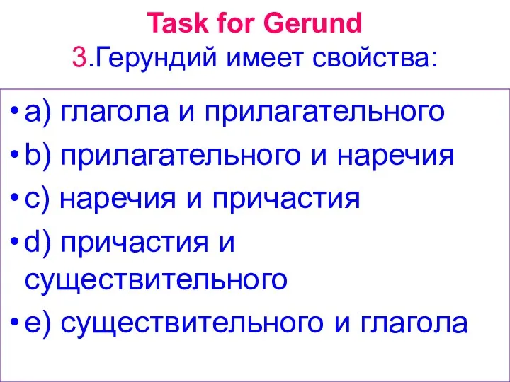 Task for Gerund 3.Герундий имеет свойства: a) глагола и прилагательного