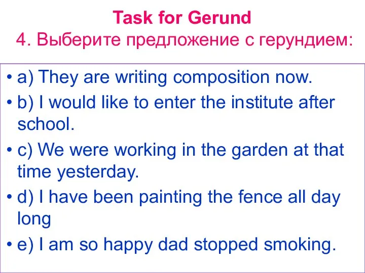 Task for Gerund 4. Выберите предложение с герундием: a) They