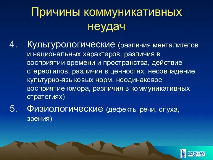 Причины коммуникативных неудач Культурологические (различия менталитетов и национальных характеров, различия