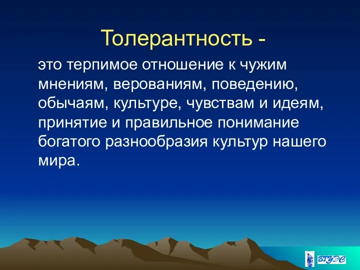 Толерантность - это терпимое отношение к чужим мнениям, верованиям, поведению,