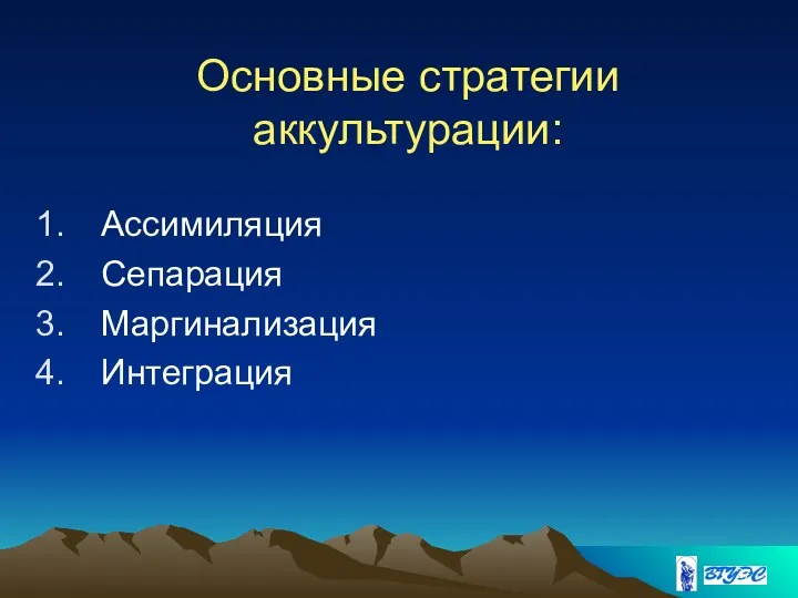 Основные стратегии аккультурации: Ассимиляция Сепарация Маргинализация Интеграция