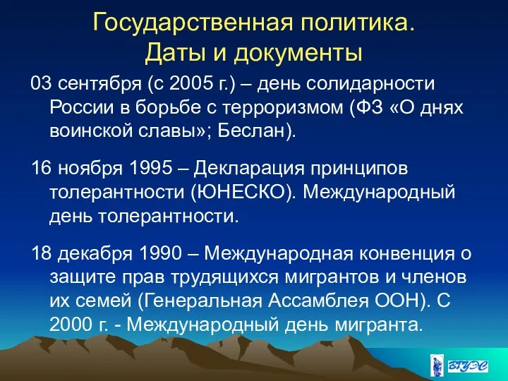 Государственная политика. Даты и документы 03 сентября (с 2005 г.)