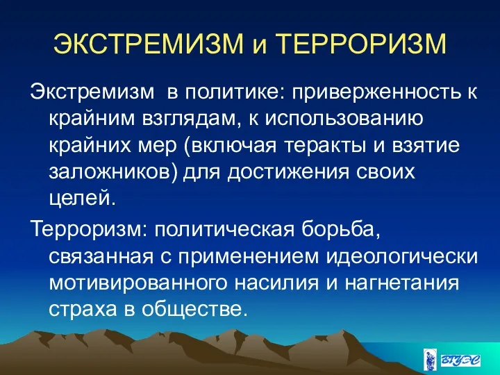 ЭКСТРЕМИЗМ и ТЕРРОРИЗМ Экстремизм в политике: приверженность к крайним взглядам,