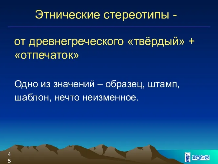 Этнические стереотипы - от древнегреческого «твёрдый» + «отпечаток» Одно из